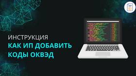 Как добавить ОКВЭД юридическому лицу в Эстель Адони