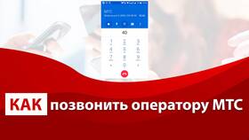 Как дозвониться до оператора МТС в Эстель Адони