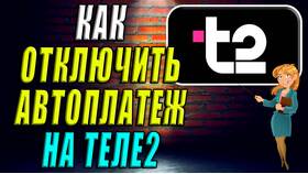 Как отменить автоплатеж в Tele2 в Эстель Адони