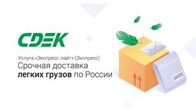 Как отправить посылку через СДЭК в Эстель Адони
