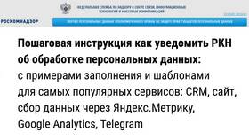 Как подать уведомление в Роскомнадзор в Эстель Адони