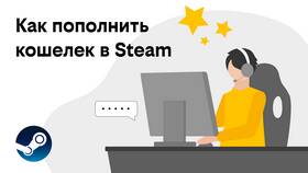 Как пополнить баланс в Steam в Эстель Адони