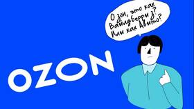 Как правильно отгружать заказы на Ozon в Эстель Адони