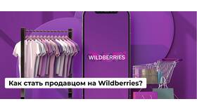 Как стать продавцом на Wildberries: полное руководство в Эстель Адони