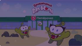 Когда привезут альбомы AM Нямы в Пятерочку в Эстель Адони