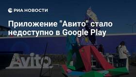Почему приложение Авито отсутствует в Google Play в Эстель Адони