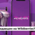 Как работать продавцом на Wildberries (WB)